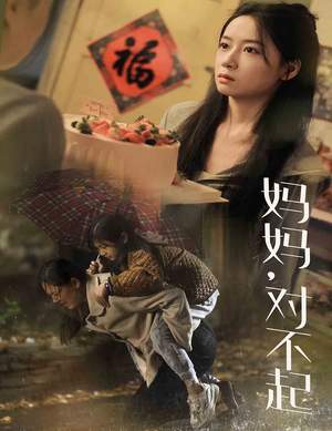 妈妈对不起（58集）短剧完整版免费