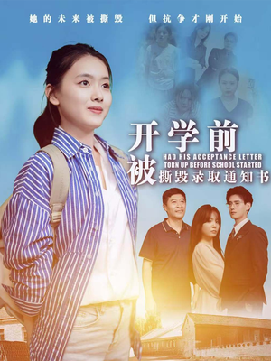 开学前被撕毁录取通知书（73集）全网独播免费看