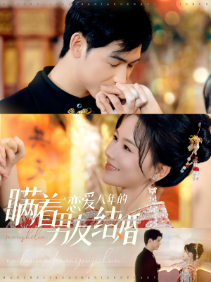 瞒着恋爱八年的男友结婚（29集）独家资源免费看