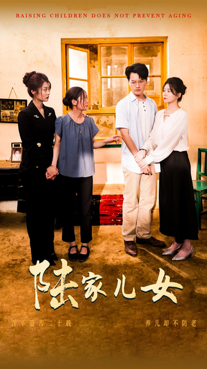 陆家儿女（50集）真的太好看了