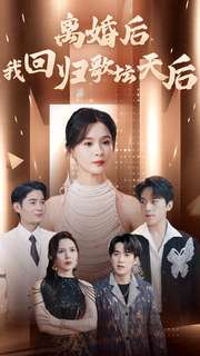 离婚后我回归歌坛天后（84集）百度网盘在线看