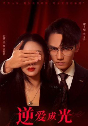 逆爱成光（59集）迅雷网盘观看