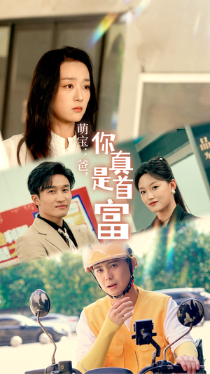 萌宝：爸，您真是首富（54集）短剧抢先看