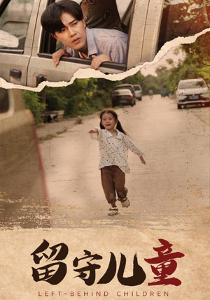 留守儿童（77集）热门火爆短剧