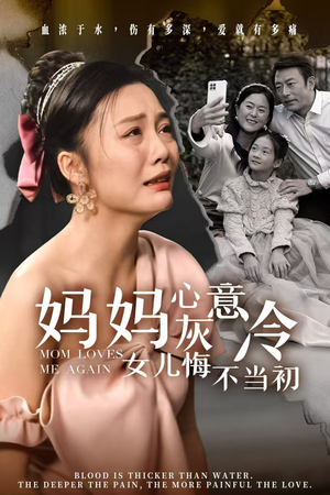 妈妈心灰意冷女儿悔不当初（30集）好看短剧推荐