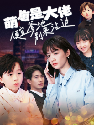 萌崽是大佬便宜爹地别来沾边（80集）看过的人都说好