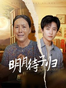 明月待子归（80集）独家内容免费看