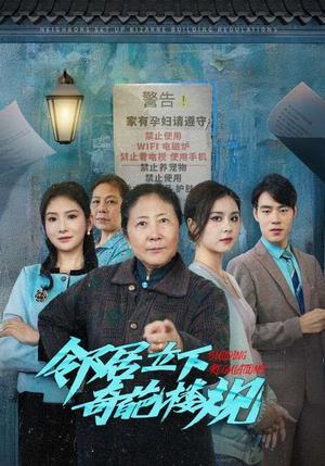 邻居立下奇葩楼规（37集）好看短剧追不停