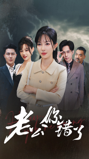 老公你错了（80集）百度在线观看