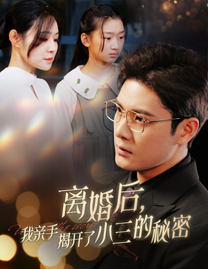 妈你离婚吧（60集）战神短剧推荐