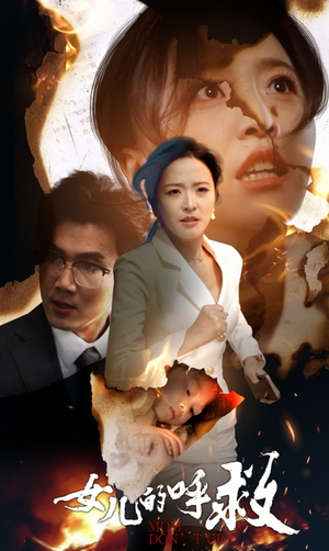 女儿的呼救（30集）免费看短剧全集