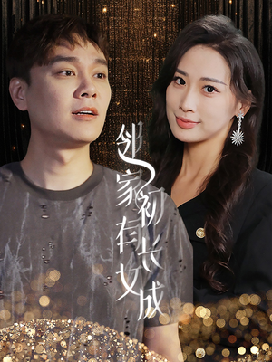 邻家有女初长成（81集）最火的短剧