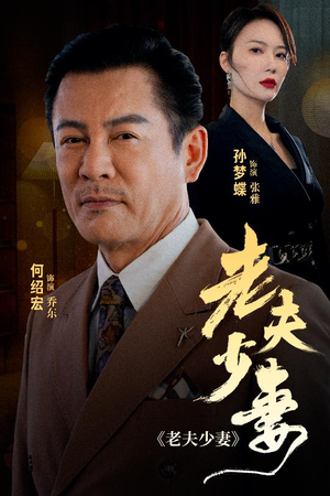 老夫少妻（44集）短剧免费分享