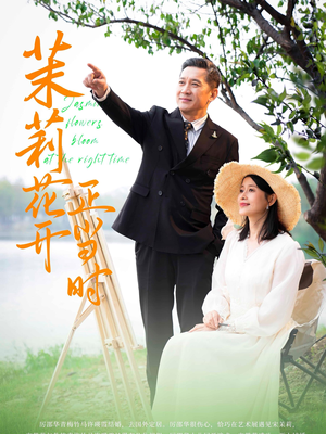茉莉花开正当时（80集）在哪个平台能看