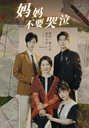 妈妈不要哭泣（73集）短剧全集免费