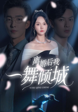 离婚后我一舞倾城（66集）热播短剧推荐