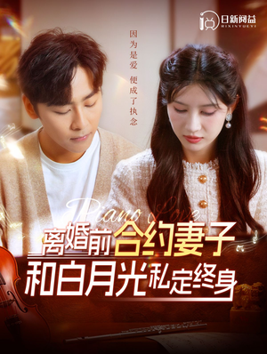 离婚前合约妻子和白月光私定终身（102集）在线看到大结局