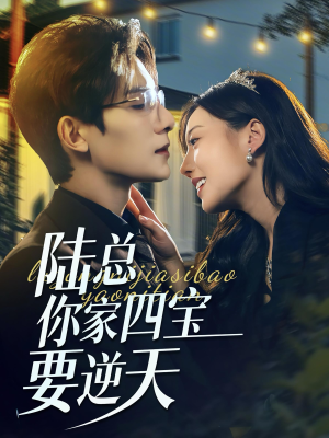 陆总你家四宝要逆天（84集）亿万短剧抢先看