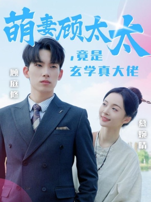 萌妻顾太太，竟是玄学真大佬（30集）原创精彩短剧