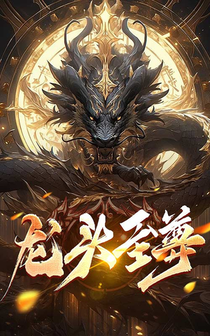龙头至尊（73集）爆款短剧追不停
