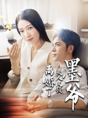 墨爷夫人又提离婚了（110集）短剧全集免费看