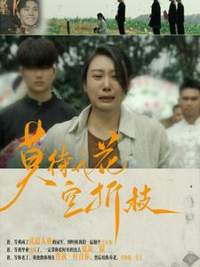 莫待无花空折枝（75集）免费观看完整版