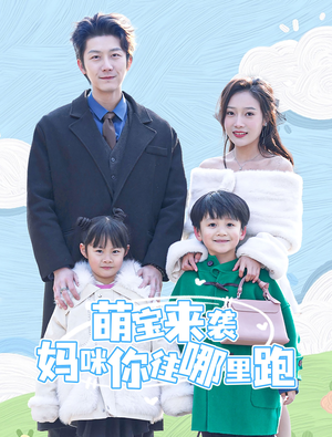 萌宝来袭妈咪你往哪里跑（96集）免费全集短剧