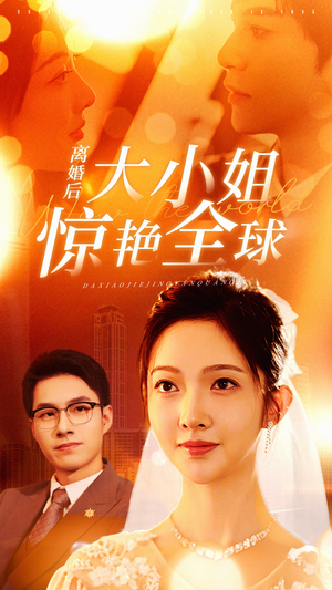 离婚后大小姐惊艳全球（61集）超火热门短剧