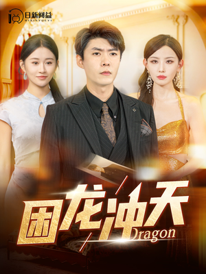 困龙冲天（115集）战神短剧推荐