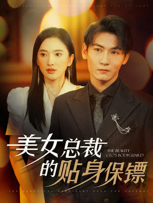 美女总裁的贴身保镖（87集）精彩短剧随心推
