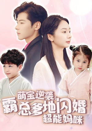 萌宝逆袭：霸总爹地闪婚超能妈咪（62集）热播短剧追不停