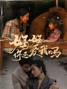妈妈你还爱我吗（40集）红果短剧免费看