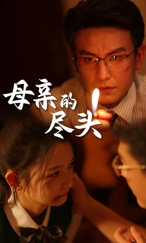 母亲的尽头（66集）火爆短剧来袭