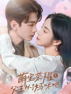萌宝荣耀之父王从了妈咪吧（88集）在哪里看