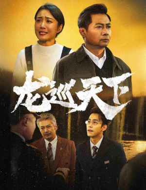 龙巡天下（60集）最火短剧热播