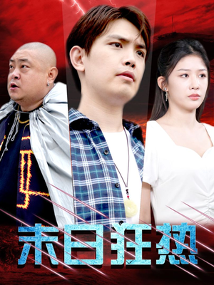 末日狂热（30集）火热短剧抢先看