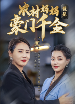 农村妈妈竟是豪门千金（36集）好短剧分享