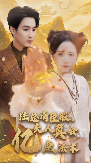 陆总请臣服，夫人真会亿点法术（60集）最新短剧抢先看