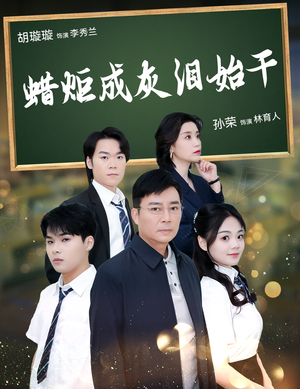 蜡炬成灰泪始干（30集）哪个短剧网能看