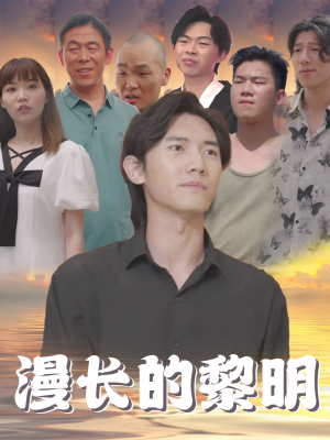漫长的黎明（80集）我全都看完了