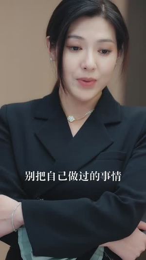 凌总姐姐你可高攀不起（32集）演的怎么样