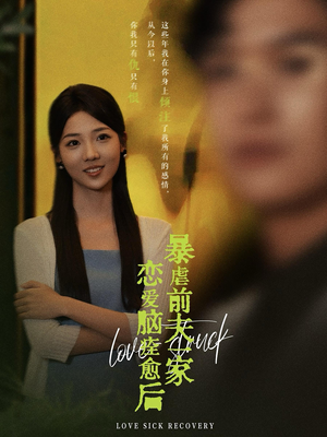 恋爱脑痊愈后暴虐前夫一家（75集）无需会员轻松看