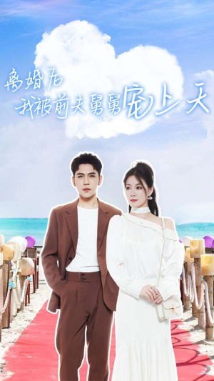 离婚后我被前夫舅舅宠上天（79集）热门短剧在线看