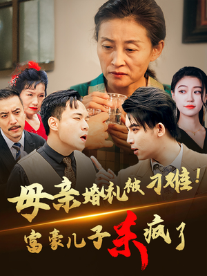 母亲婚礼被刁难！首富儿子杀疯了（33集）精彩短剧来了