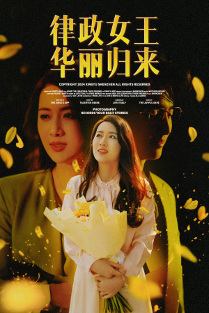 律政女王华丽归来（48集）经典回顾免费看