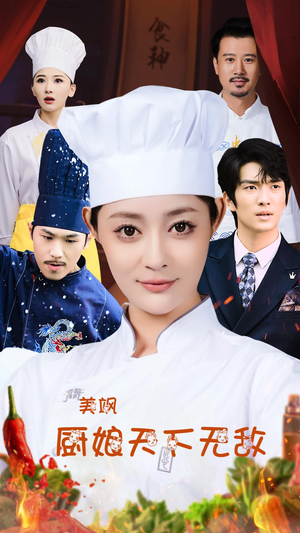 美飒厨娘天下无敌（60集）全集在线看