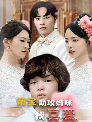 萌宝助攻妈咪找真爱（50集）热门短剧排行榜