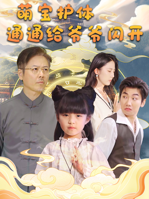 萌宝护体通通给爷爷闪开（58集）哪个网站可以看