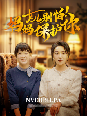 女儿别怕！妈妈保护你（81集）直接追到结尾