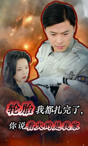 轮胎我都扎完了，你说着火的是我家（30集）在哪看是免费的